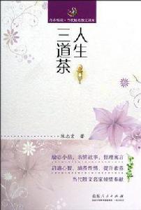 人生三道茶 人生三道茶