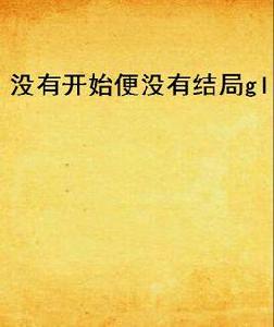 沒有開始便沒有結局gl 沒有開始便沒有結局gl