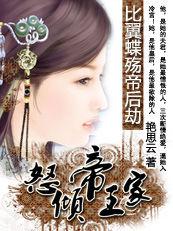 比翼蝶殤帝後劫:怒傾帝王家 比翼蝶殤帝後劫:怒傾帝王家