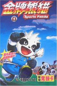 金牌熊貓1 金牌熊貓1