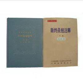 新約聖經注釋