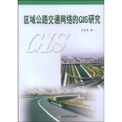《區域公路交通網路的GIS研究》