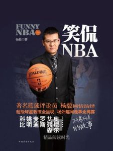 笑侃NBA 笑侃NBA