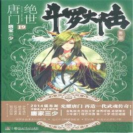 斗羅大陸·第二部·絕世唐門19 斗羅大陸·第二部·絕世唐門19