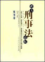 武大刑事法論壇 武大刑事法論壇