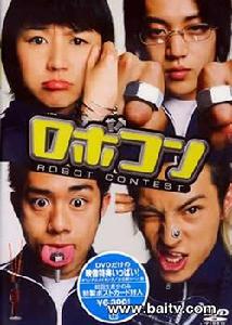 《機器人競賽》