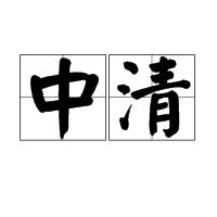 中清 中清