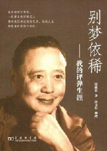 別夢依稀:我的評彈生涯 別夢依稀:我的評彈生涯