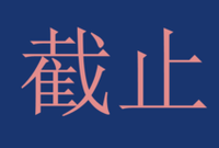 截止