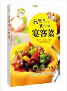 我家的第一次宴客菜 我家的第一次宴客菜
