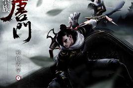 唐門[唐國強論壇]