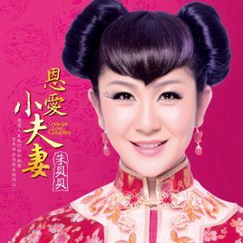 恩愛小夫妻 恩愛小夫妻