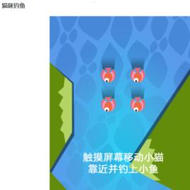 貓咪釣魚 貓咪釣魚