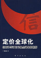 定價全球化:信用科學對自己和全球化的精算 定價全球化:信用科學對自己和全球化的精算