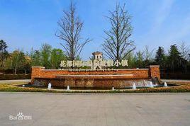 花都溫泉度假區 花都溫泉度假區