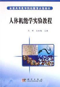 人體機能學實驗教程