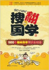 搜翻國學:1000個趣味國學常識全知道 搜翻國學:1000個趣味國學常識全知道