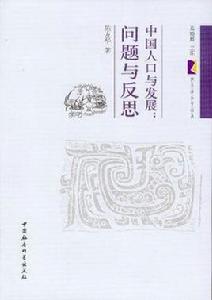 中國人口與發展 中國人口與發展