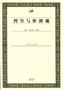 哲學與世界觀 哲學與世界觀