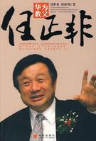 《華為教父任正非》