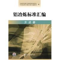 鋁冶煉標準彙編 鋁冶煉標準彙編