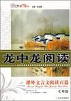 龍中龍閱讀課外現代文閱讀百篇.九年級 龍中龍閱讀課外現代文閱讀百篇.九年級