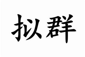 擬群 擬群