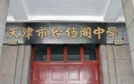 鈴鐺閣中學 鈴鐺閣中學