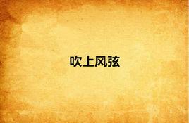 吹上風弦 吹上風弦