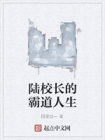 陸校長的霸道人生 陸校長的霸道人生