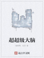 超超級大腦 超超級大腦