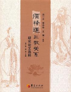 儒釋道三教關係研究論文選粹 儒釋道三教關係研究論文選粹