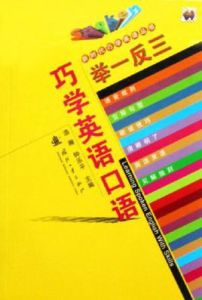 舉一反三巧學英語口語