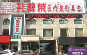 洛陽孔繁榮整形美容醫院 洛陽孔繁榮整形美容醫院