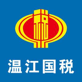 成都市溫江區國家稅務局