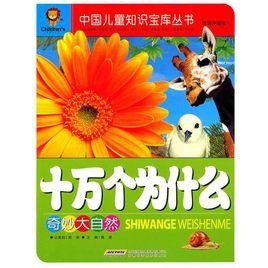 十萬個為什麼:奇妙大自然 十萬個為什麼:奇妙大自然