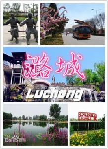 潞城區 潞城區