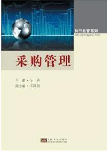 採購管理[吳勇主編書籍管理書籍]