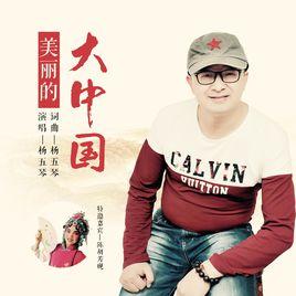 美麗的大中國 美麗的大中國