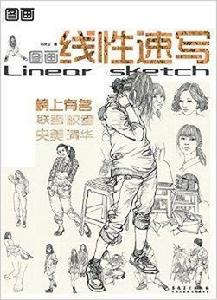 圖畫:線性速寫 圖畫:線性速寫