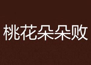 桃花朵朵敗 桃花朵朵敗