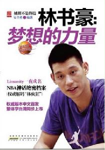 林書豪:夢想的力量 林書豪:夢想的力量