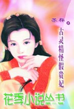 古靈精怪假貴妃 古靈精怪假貴妃