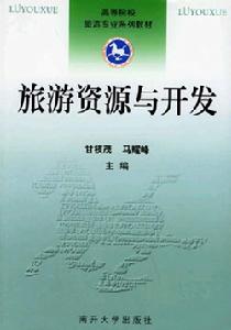 旅遊資源與開發 旅遊資源與開發