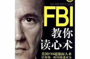 fbi教你讀心術