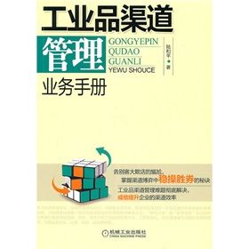 《工業品渠道管理業務手冊》