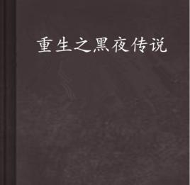 重生之黑夜傳說 重生之黑夜傳說