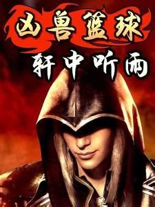 凶獸籃球 凶獸籃球