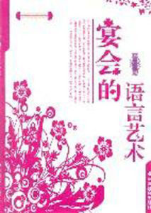 宴會的語言藝術 宴會的語言藝術