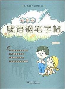 小學生成語鋼筆字帖